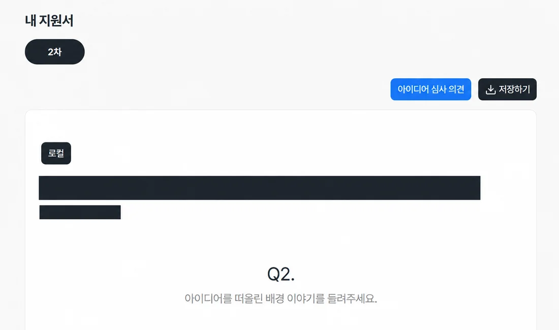 모두의창업 마이페이지 내 지원서 화면 — 오른쪽 위 저장하기 버튼