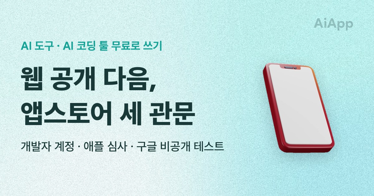 AI 도구 · AI 코딩 툴 무료로 쓰기 웹 공개 다음, 앱스토어 세 관문 개발자 계정 · 애플 심사 · 구글 비공개 테스트