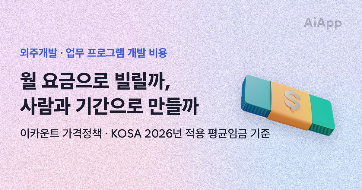 외주개발 · 업무 프로그램 개발 비용 월 요금으로 빌릴까, 사람과 기간으로 만들까 이카운트 가격정책 · KOSA 2026년 적용 평균임금 기준