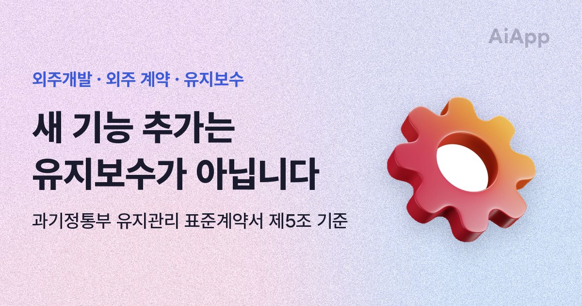 외주개발 · 외주 계약 · 유지보수 새 기능 추가는 유지보수가 아닙니다 과기정통부 유지관리 표준계약서 제5조 기준