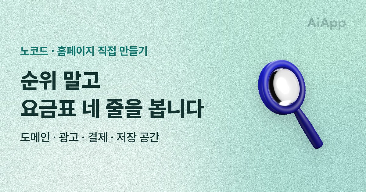 노코드 · 홈페이지 직접 만들기 순위 말고 요금표 네 줄을 봅니다 도메인 · 광고 · 결제 · 저장 공간