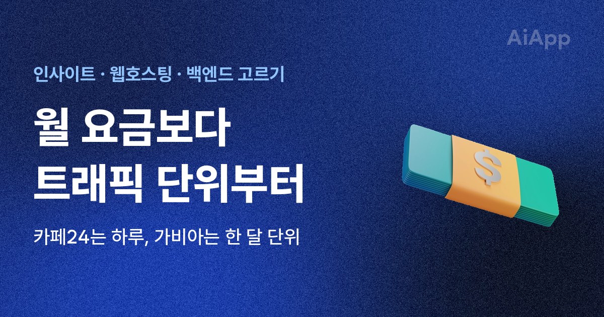 인사이트 · 웹호스팅 · 백엔드 고르기 월 요금보다 트래픽 단위부터 카페24는 하루, 가비아는 한 달 단위