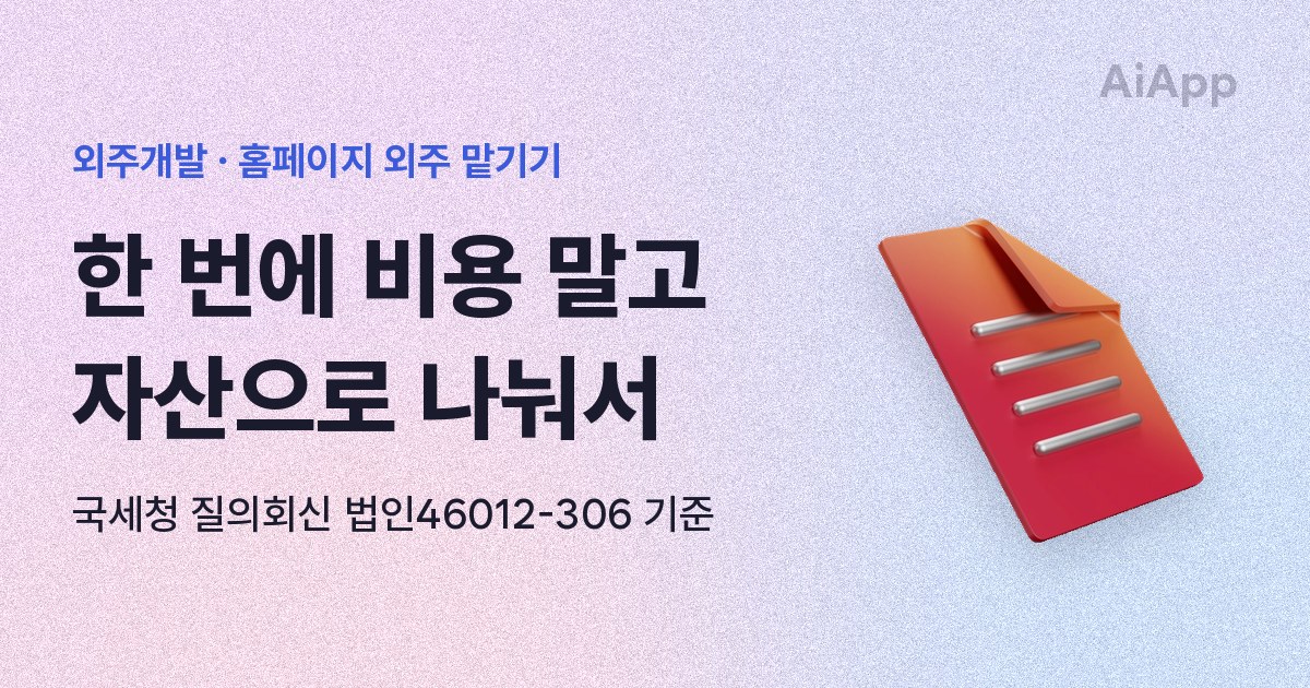 외주개발 · 홈페이지 외주 맡기기 한 번에 비용 말고 자산으로 나눠서 국세청 질의회신 법인46012-306 기준