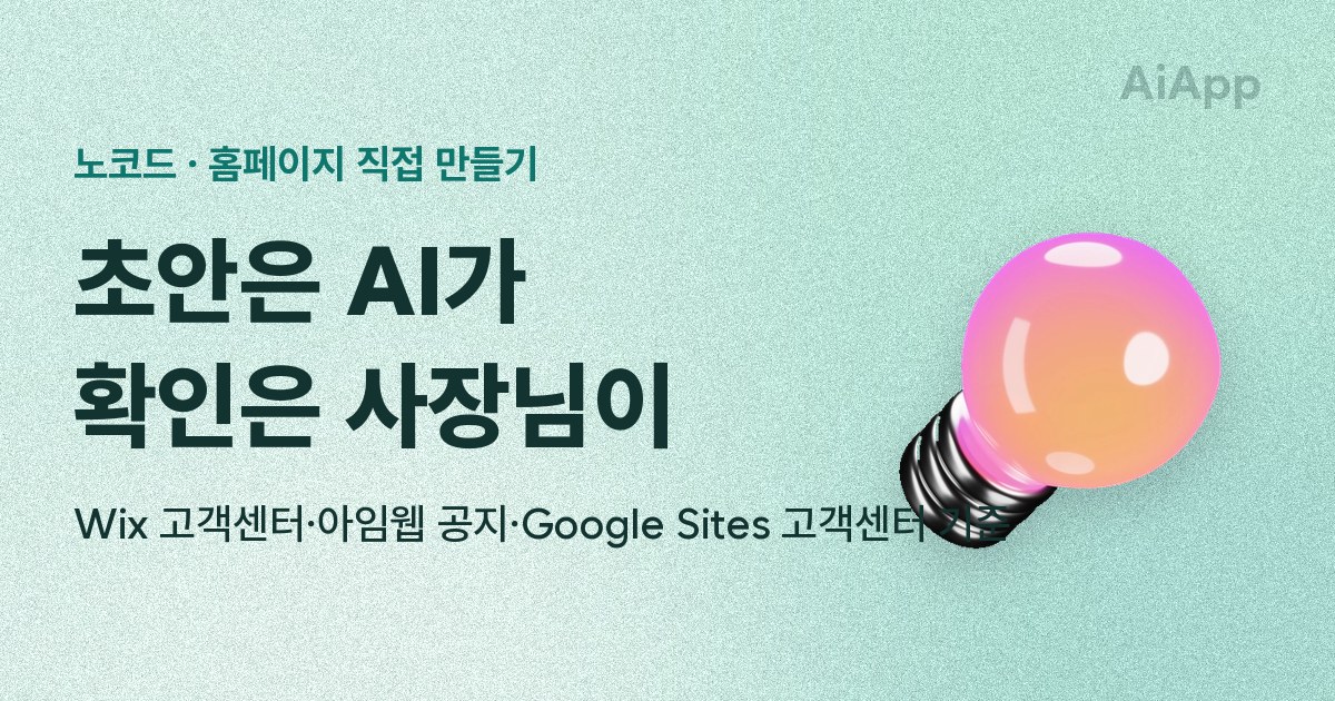 노코드 · 홈페이지 직접 만들기 초안은 AI가 확인은 사장님이 Wix 고객센터·아임웹 공지·Google Sites 고객센터 기준