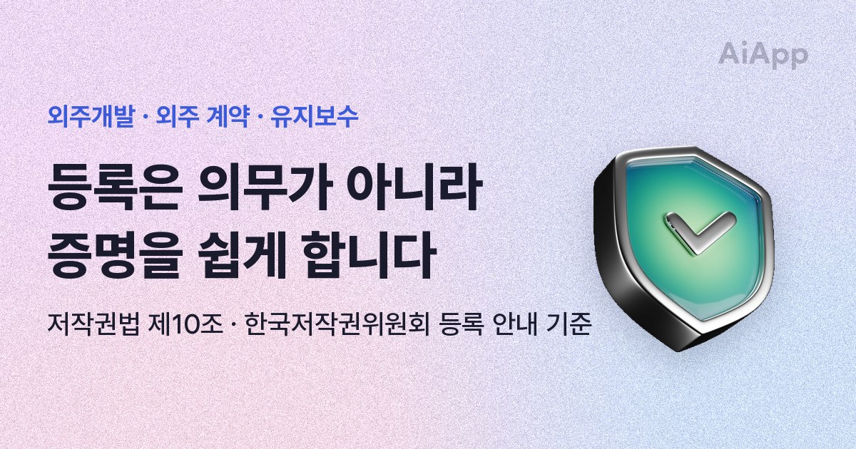 외주개발 · 외주 계약 · 유지보수 등록은 의무가 아니라 증명을 쉽게 합니다 저작권법 제10조 · 한국저작권위원회 등록 안내 기준