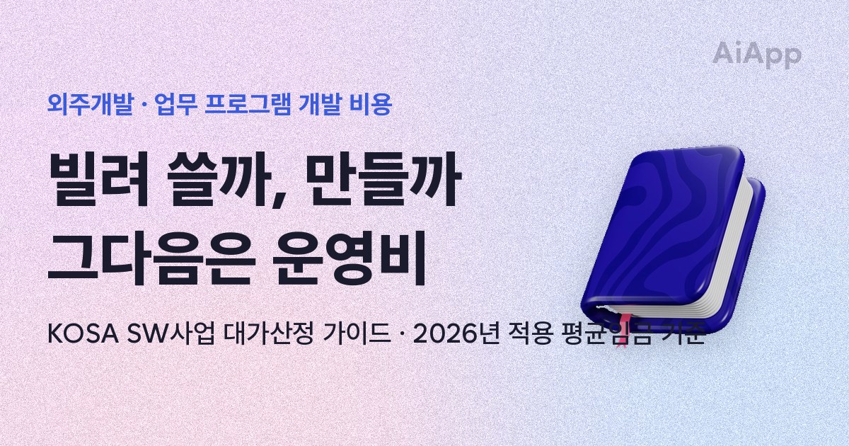 외주개발 · 업무 프로그램 개발 비용 빌려 쓸까, 만들까 그다음은 운영비 KOSA SW사업 대가산정 가이드 · 2026년 적용 평균임금 기준