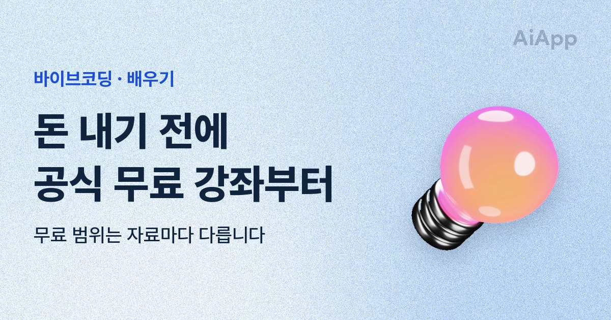 바이브코딩 · 배우기 돈 내기 전에 공식 무료 강좌부터 무료 범위는 자료마다 다릅니다