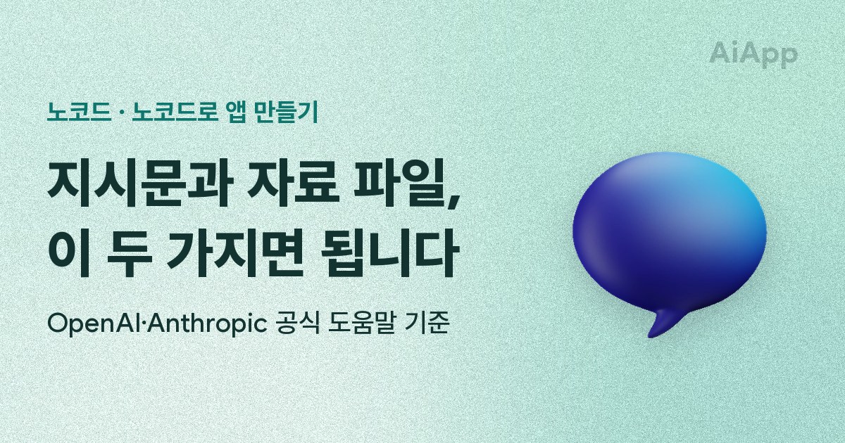 노코드 · 노코드로 앱 만들기 지시문과 자료 파일, 이 두 가지면 됩니다 OpenAI·Anthropic 공식 도움말 기준