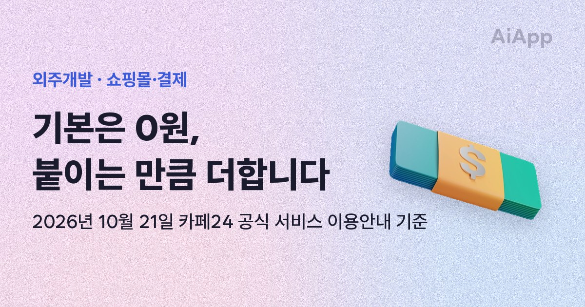 외주개발 · 쇼핑몰·결제 기본은 0원, 붙이는 만큼 더합니다 2026년 10월 21일 카페24 공식 서비스 이용안내 기준