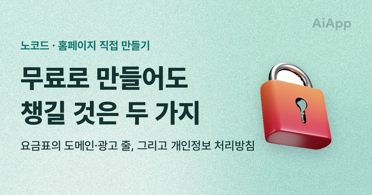 노코드 · 홈페이지 직접 만들기 무료로 만들어도 챙길 것은 두 가지 요금표의 도메인·광고 줄, 그리고 개인정보 처리방침