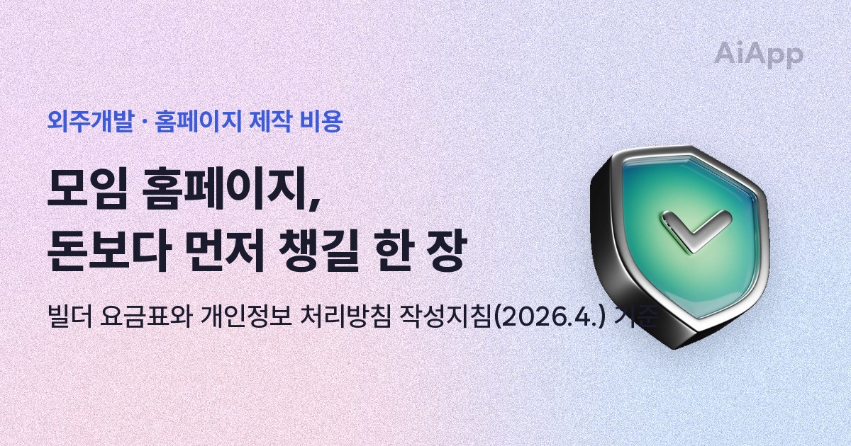 외주개발 · 홈페이지 제작 비용 모임 홈페이지, 돈보다 먼저 챙길 한 장 빌더 요금표와 개인정보 처리방침 작성지침(2026.4.) 기준