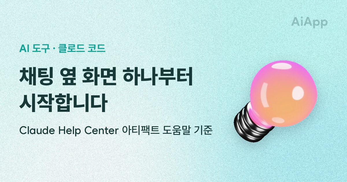 AI 도구 · 클로드 코드 채팅 옆 화면 하나부터 시작합니다 Claude Help Center 아티팩트 도움말 기준
