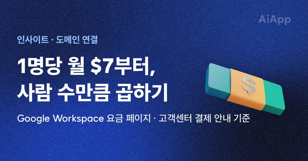 인사이트 · 도메인 연결 1명당 월 $7부터, 사람 수만큼 곱하기 Google Workspace 요금 페이지 · 고객센터 결제 안내 기준