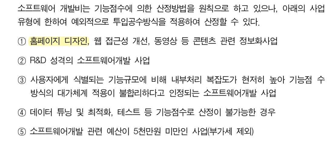 SW사업 대가산정 가이드(2025년 개정판) 153쪽 투입공수방식 예외 목록 원문 (2026년 10월 21일 확인)