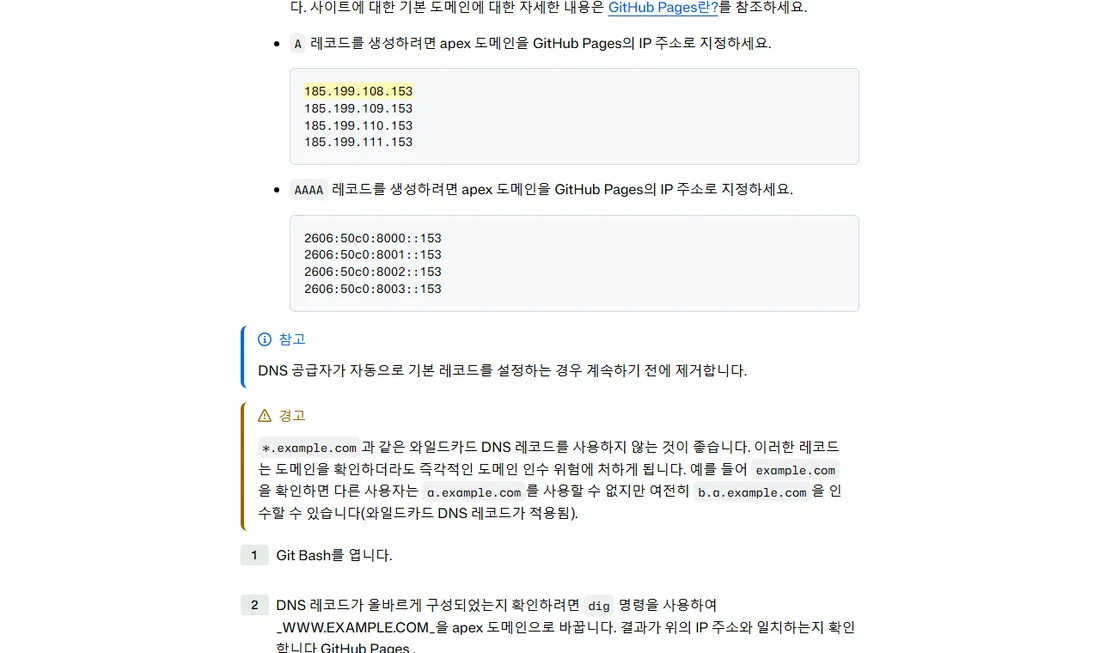 GitHub Docs 사용자 지정 도메인 관리 문서의 A 레코드 IP 주소 네 개와 AAAA 레코드 주소 네 개 부분
