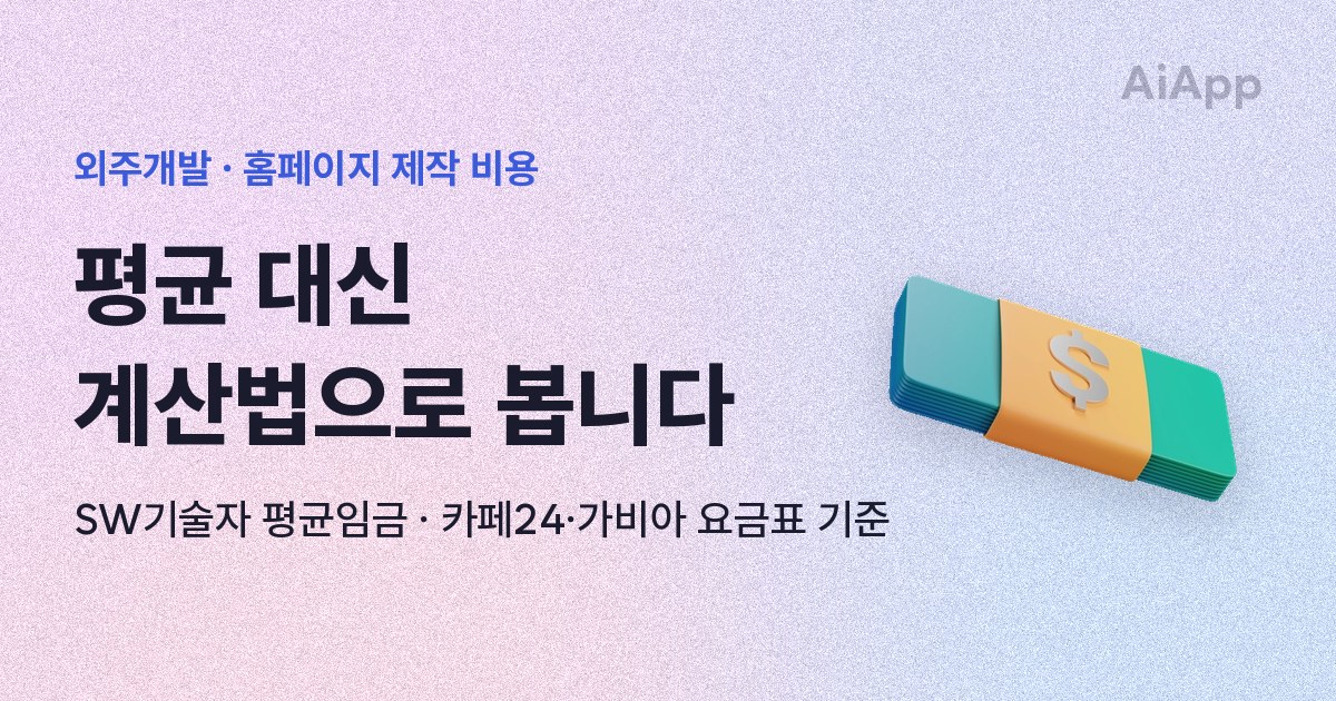 외주개발 · 홈페이지 제작 비용 평균 대신 계산법으로 봅니다 SW기술자 평균임금 · 카페24·가비아 요금표 기준