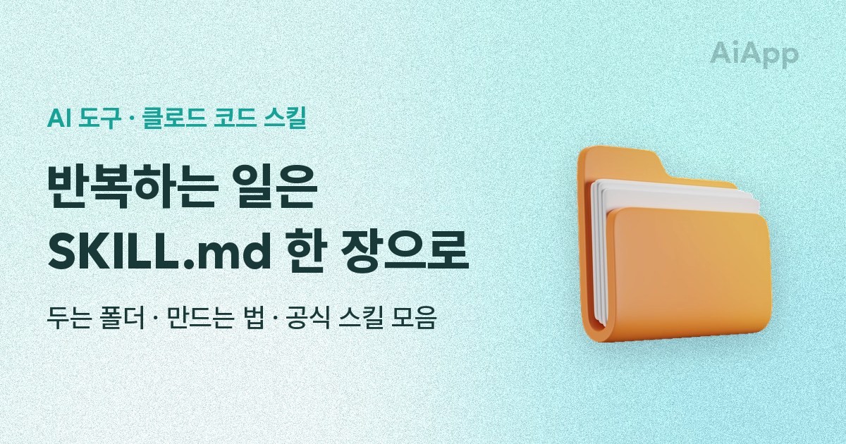 AI 도구 · 클로드 코드 스킬 반복하는 일은 SKILL.md 한 장으로 두는 폴더 · 만드는 법 · 공식 스킬 모음