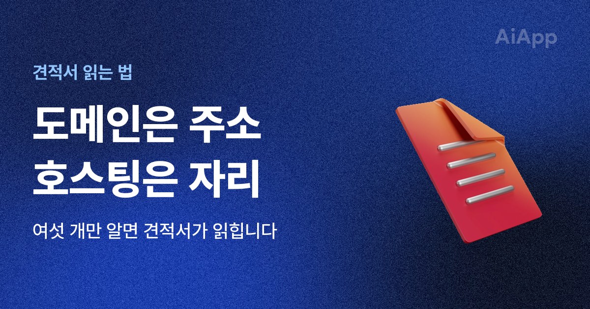견적서 읽는 법 도메인은 주소 호스팅은 자리 여섯 개만 알면 견적서가 읽힙니다