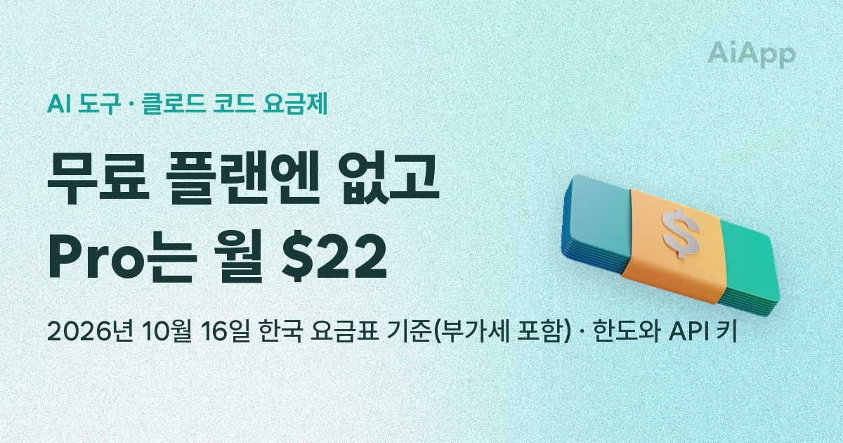 AI 도구 · 클로드 코드 요금제 무료 플랜엔 없고 Pro는 월 $22 2026년 10월 16일 한국 요금표 기준(부가세 포함) · 한도와 API 키