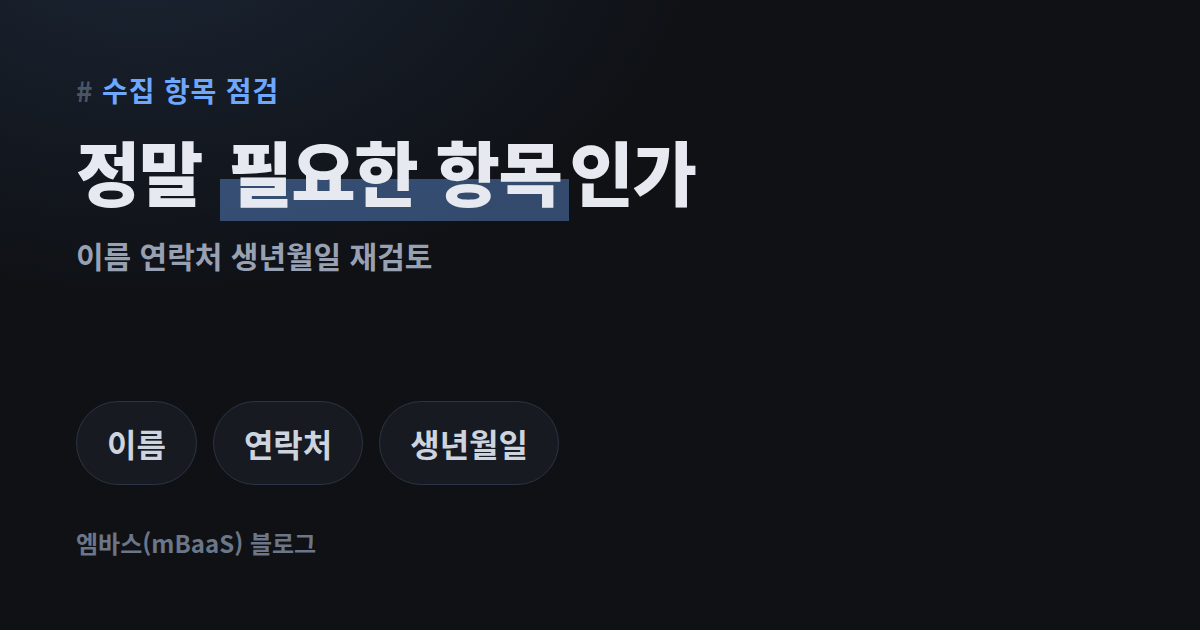 개인정보를 다루는 서비스라면 한 번 더 점검해야 할 것들