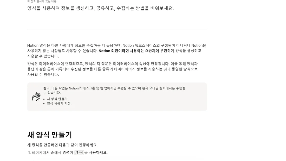 Notion 도움말 센터 양식 문서 화면 — 요금제에 무관하게 양식을 생성하고 사용할 수 있다는 안내 (2026년 10월 25일)