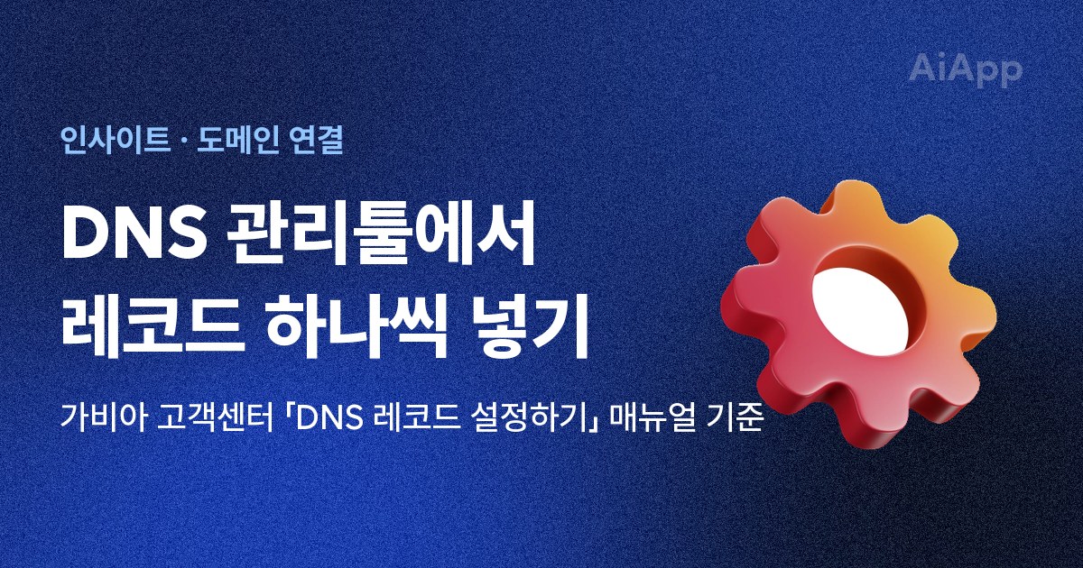 인사이트 · 도메인 연결 DNS 관리툴에서 레코드 하나씩 넣기 가비아 고객센터 「DNS 레코드 설정하기」 매뉴얼 기준