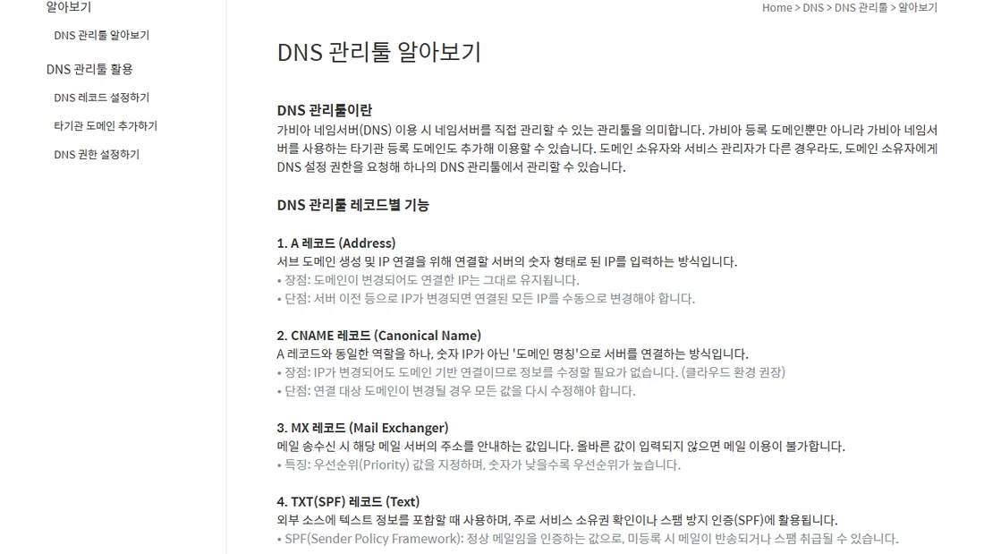 가비아 고객센터 DNS 관리툴 알아보기 화면 — A 레코드, CNAME 레코드, MX 레코드, TXT(SPF) 레코드의 설명