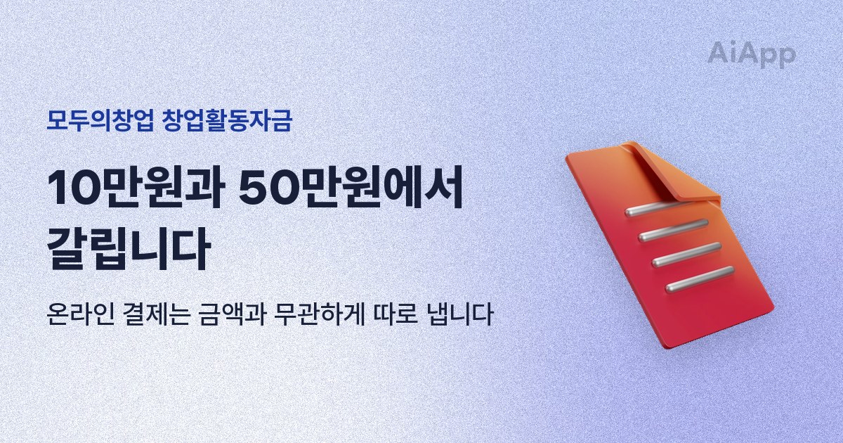 모두의창업 창업활동자금 10만원과 50만원에서 갈립니다 온라인 결제는 금액과 무관하게 따로 냅니다