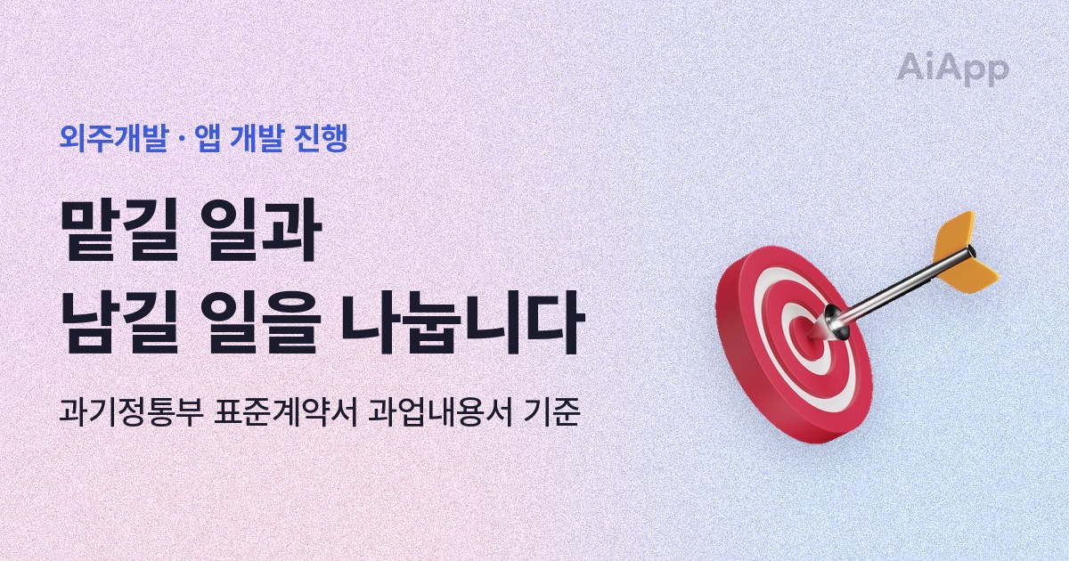외주개발 · 앱 개발 진행 맡길 일과 남길 일을 나눕니다 과기정통부 표준계약서 과업내용서 기준