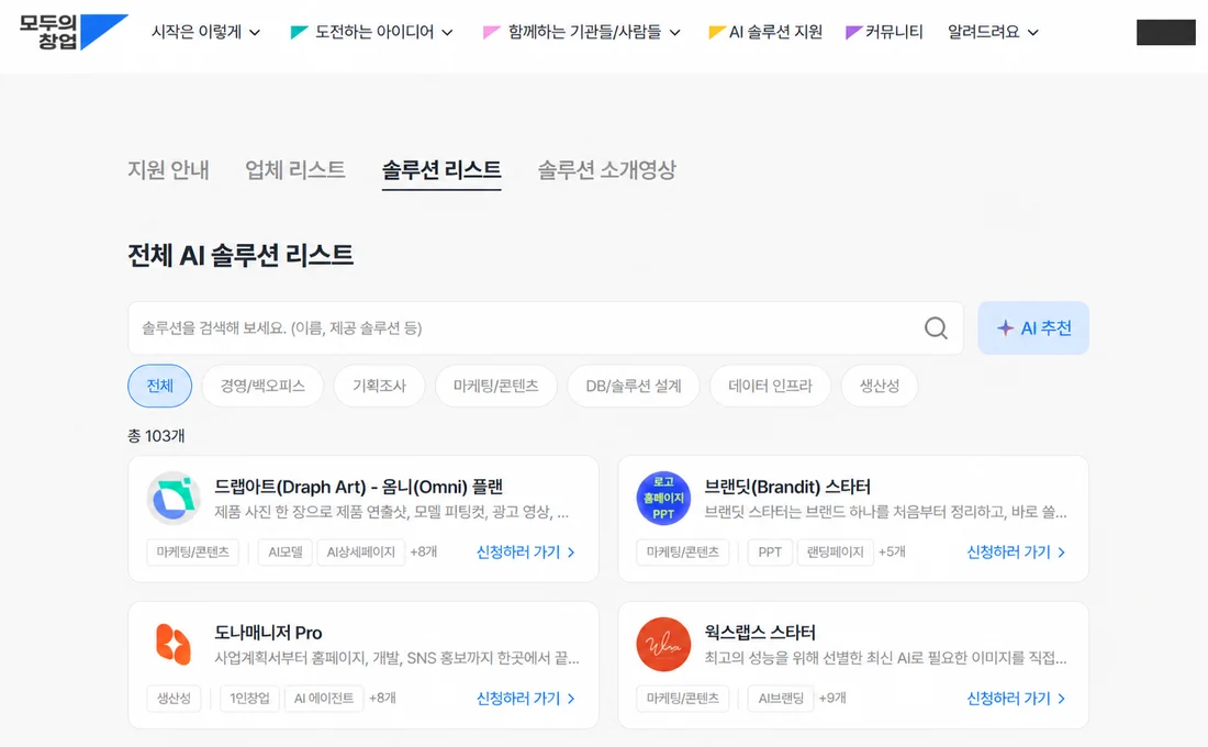 모두의 창업 AI 솔루션 지원 메뉴의 솔루션 리스트 화면 — 검색창과 분야별 분류, 총 103개 솔루션