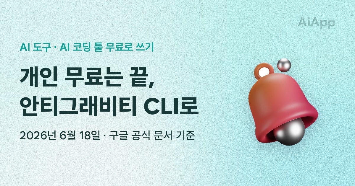 AI 도구 · AI 코딩 툴 무료로 쓰기 개인 무료는 끝, 안티그래비티 CLI로 2026년 6월 18일 · 구글 공식 문서 기준
