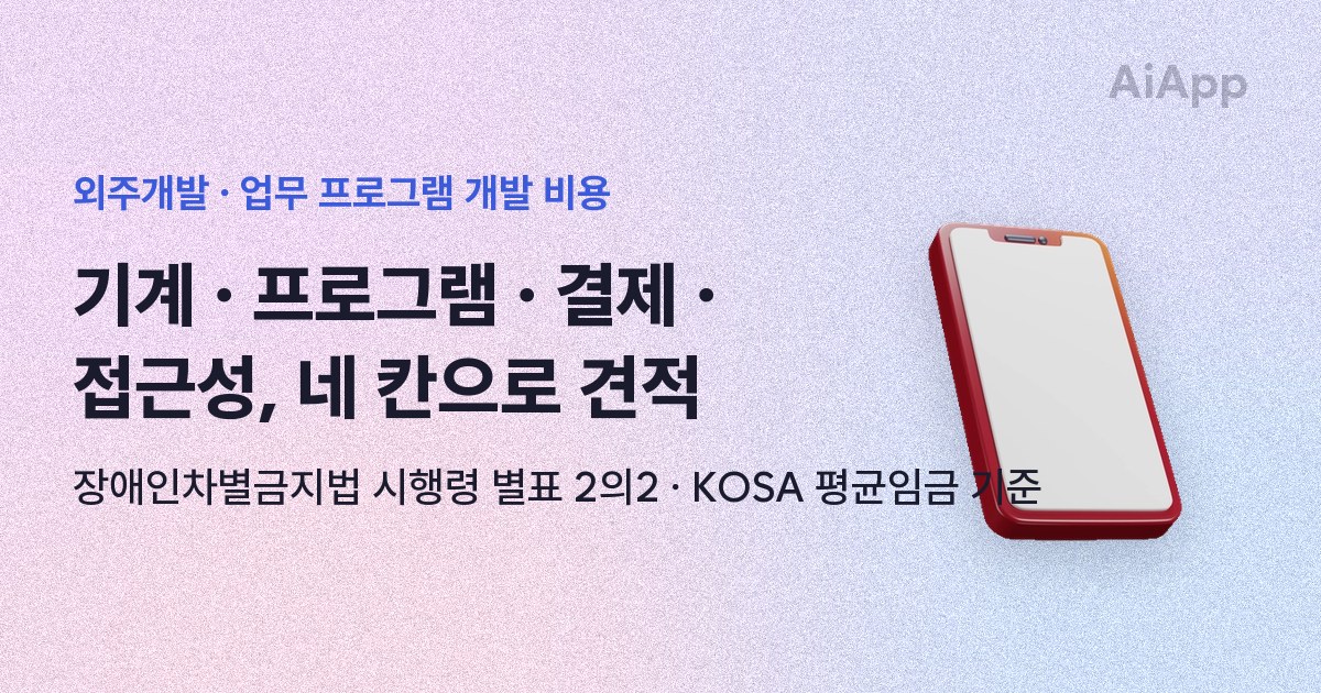 외주개발 · 업무 프로그램 개발 비용 기계 · 프로그램 · 결제 · 접근성, 네 칸으로 견적 장애인차별금지법 시행령 별표 2의2 · KOSA 평균임금 기준