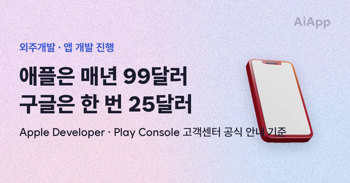 외주개발 · 앱 개발 진행 애플은 매년 99달러 구글은 한 번 25달러 Apple Developer · Play Console 고객센터 공식 안내 기준