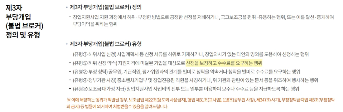 창업진흥원 제3자 부당개입 신고 페이지 — 불법 브로커 정의와 유형 다섯 가지, 유형② 선정을 보장하고 수수료를 요구하는 행위에 형광 표시