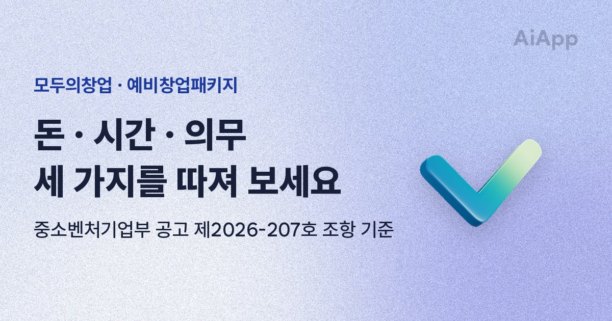 모두의창업 · 예비창업패키지 돈 · 시간 · 의무 세 가지를 따져 보세요 중소벤처기업부 공고 제2026-207호 조항 기준