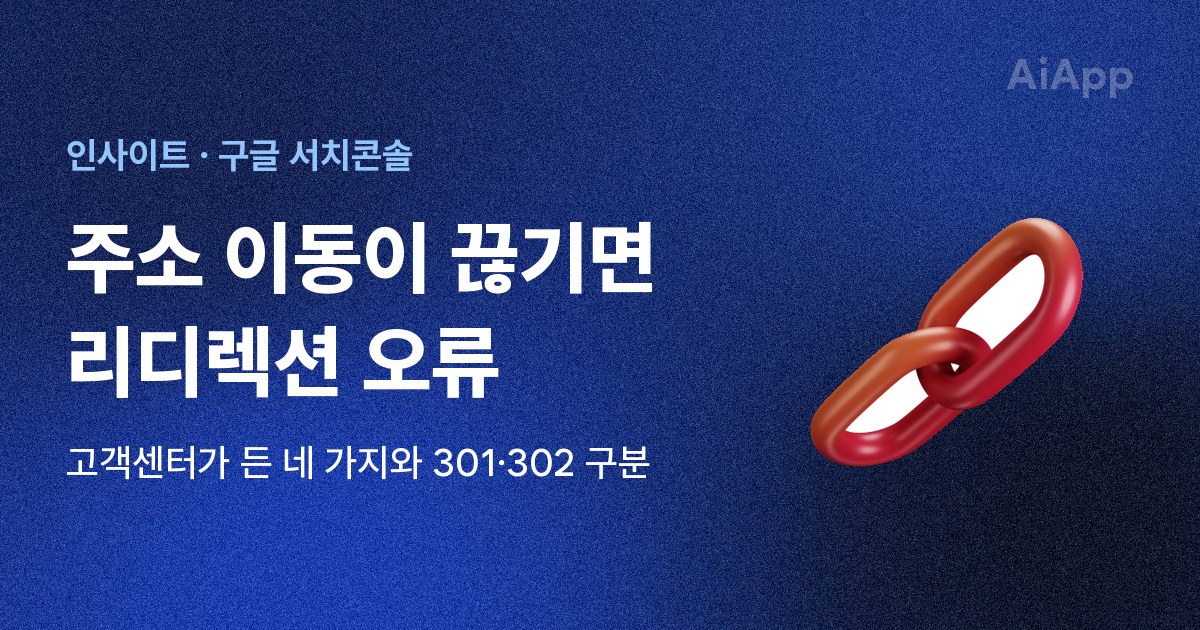 인사이트 · 구글 서치콘솔 주소 이동이 끊기면 리디렉션 오류 고객센터가 든 네 가지와 301·302 구분