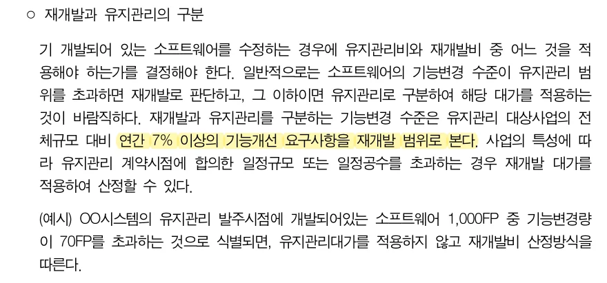 KOSA SW사업 대가산정 가이드 2025년 개정판 재개발과 유지관리의 구분 문단, 연간 7% 이상의 기능개선 요구사항을 재개발 범위로 본다는 문장 강조