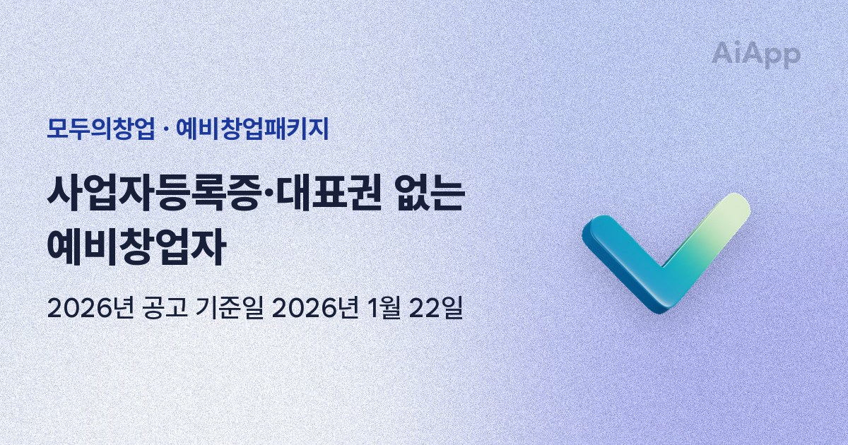 모두의창업 · 예비창업패키지 사업자등록증·대표권 없는 예비창업자 2026년 공고 기준일 2026년 1월 22일