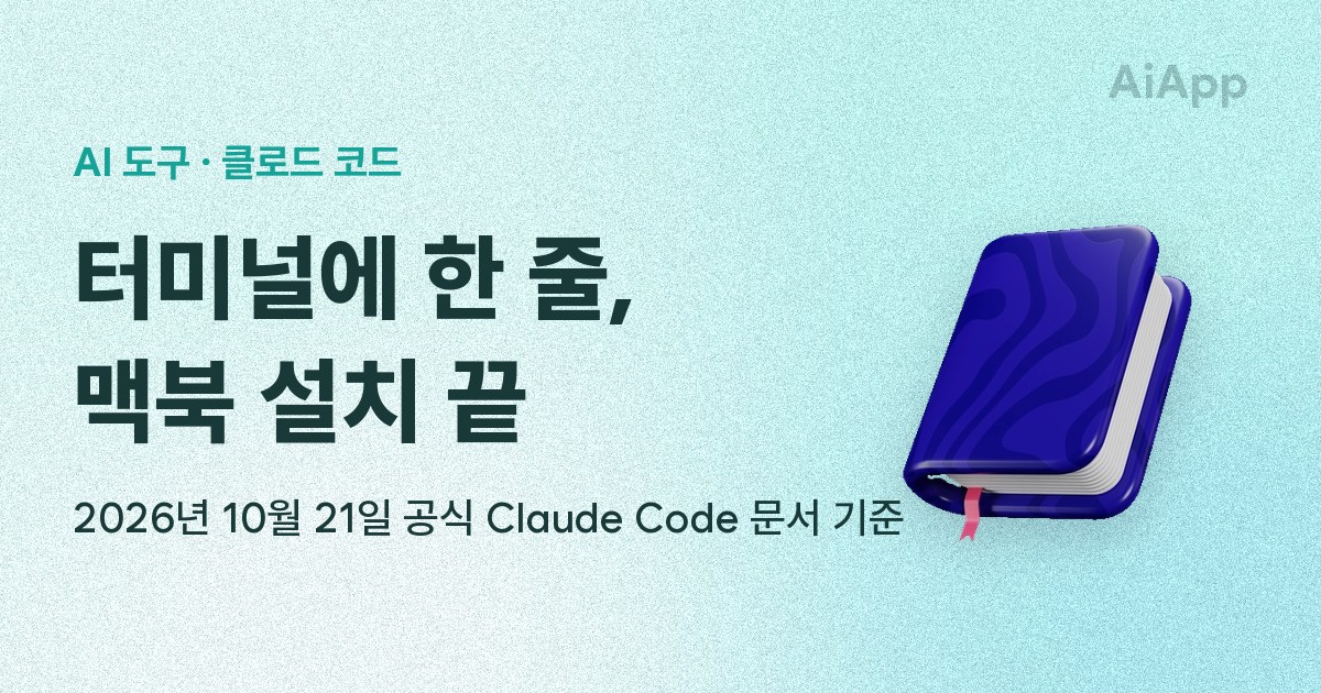 AI 도구 · 클로드 코드 터미널에 한 줄, 맥북 설치 끝 2026년 10월 21일 공식 Claude Code 문서 기준