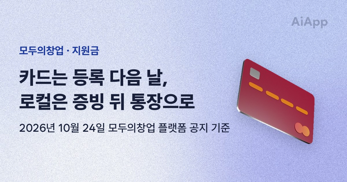 모두의창업 · 지원금 카드는 등록 다음 날, 로컬은 증빙 뒤 통장으로 2026년 10월 24일 모두의창업 플랫폼 공지 기준