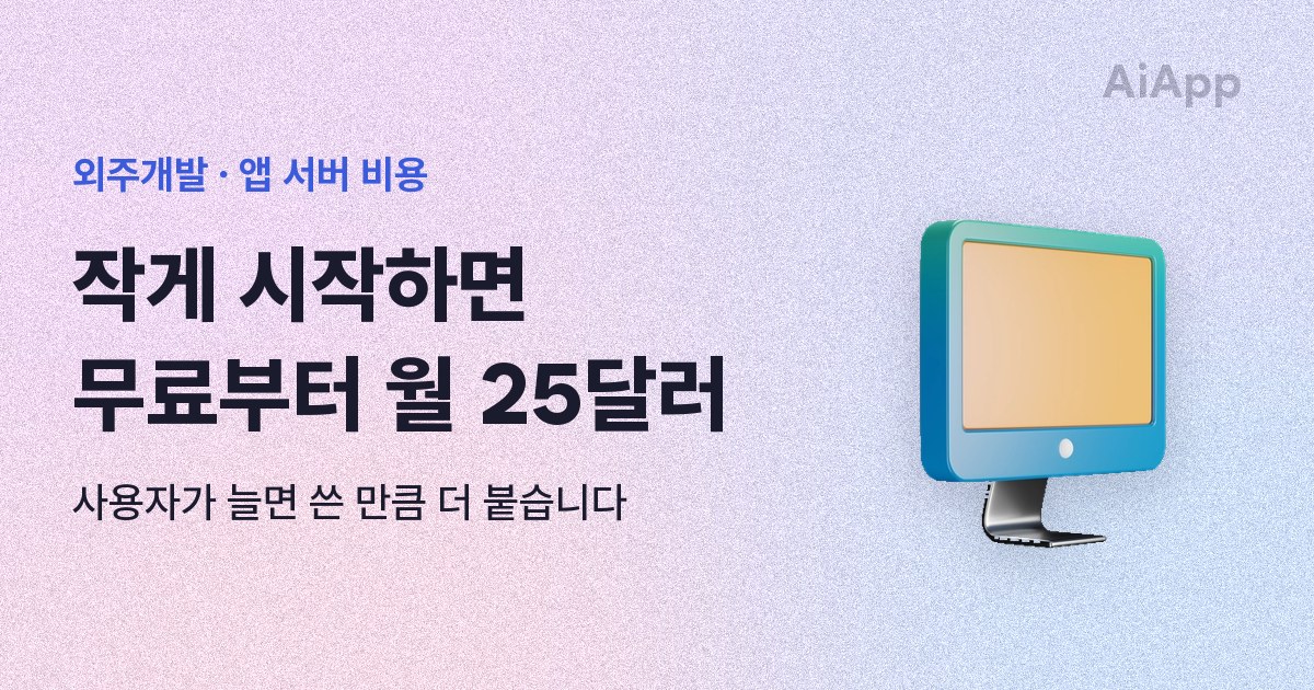 외주개발 · 앱 서버 비용 작게 시작하면 무료부터 월 25달러 사용자가 늘면 쓴 만큼 더 붙습니다