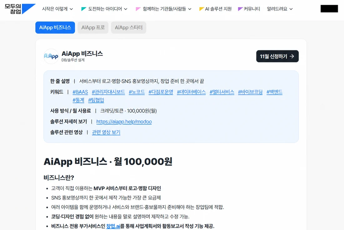AiApp 비즈니스 상세 화면 — 위쪽 요금제 탭, 월 사용료 100,000원, 오른쪽 위 11월 신청하기 버튼
