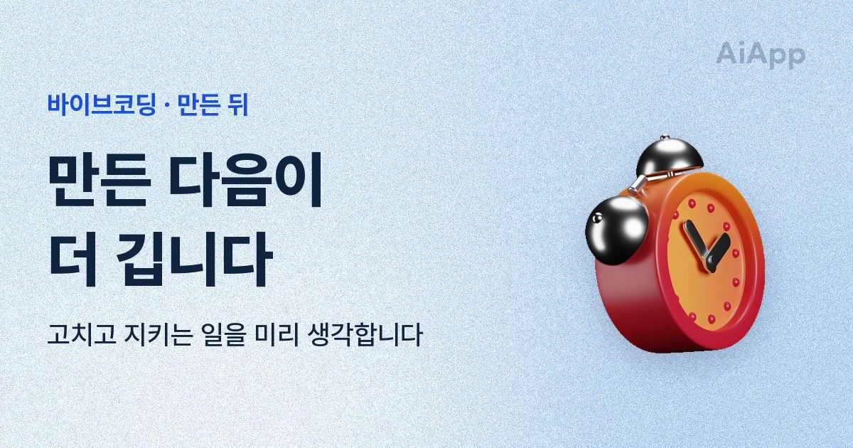 바이브코딩 · 만든 뒤 만든 다음이 더 깁니다 고치고 지키는 일을 미리 생각합니다