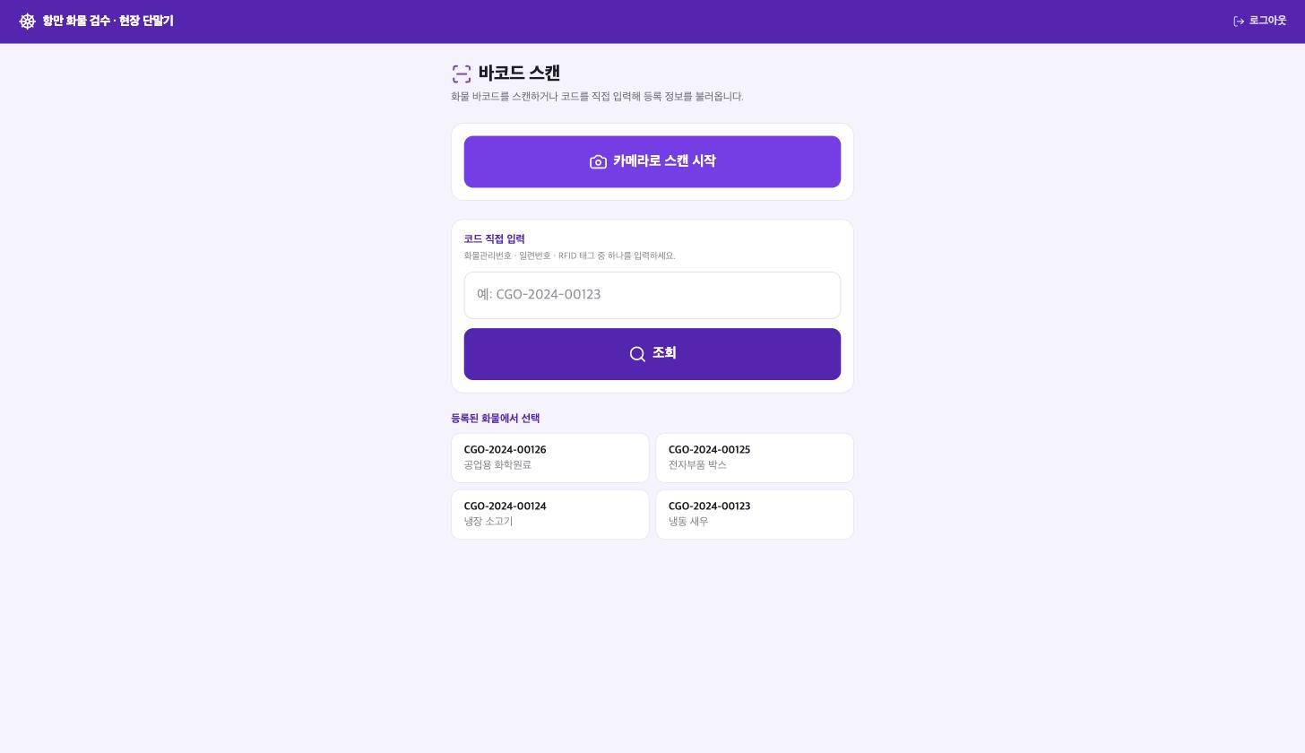 검수원으로 들어가면 현장 단말기 화면이 뜹니다