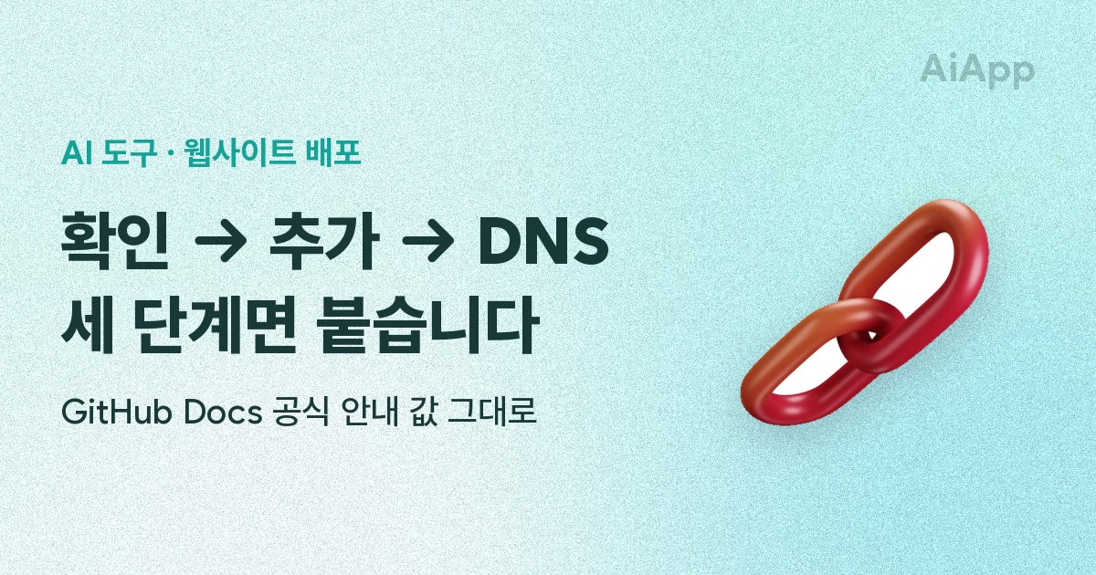 AI 도구 · 웹사이트 배포 확인 → 추가 → DNS 세 단계면 붙습니다 GitHub Docs 공식 안내 값 그대로
