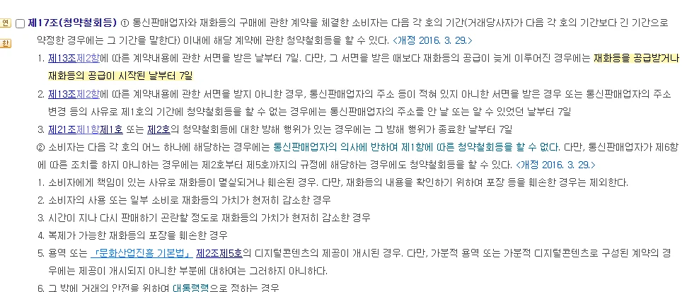 국가법령정보센터 전자상거래법 제17조 청약철회 조문 화면 — 공급이 시작된 날부터 7일 부분에 형광 표시