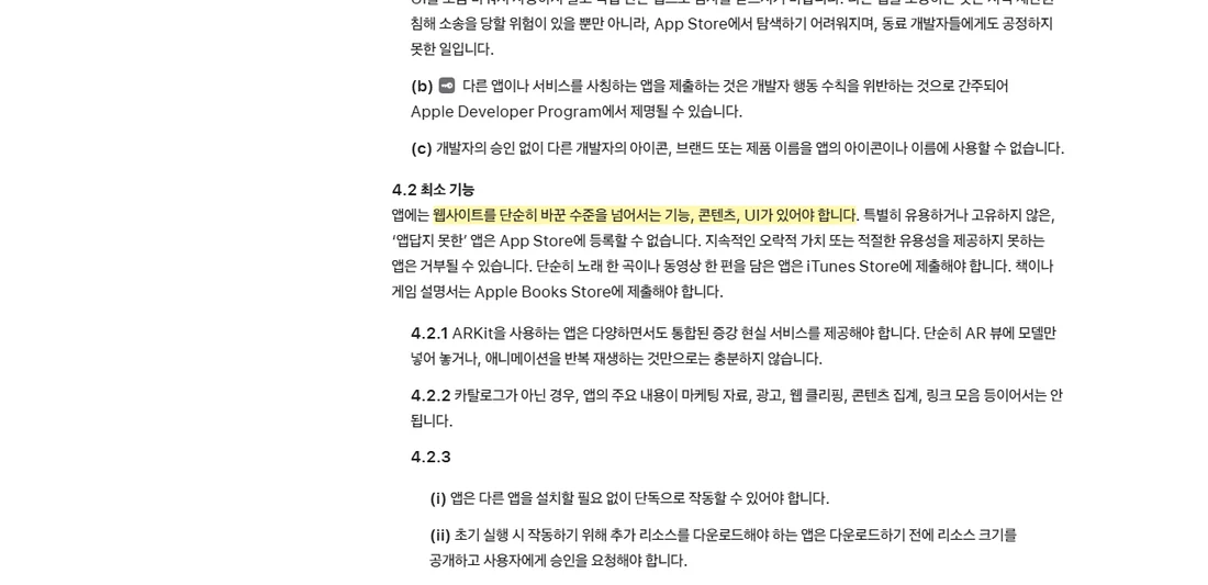 애플 App Store 심사 지침 4.2 최소 기능 — 웹사이트를 단순히 바꾼 수준을 넘어서는 기능, 콘텐츠, UI가 있어야 한다