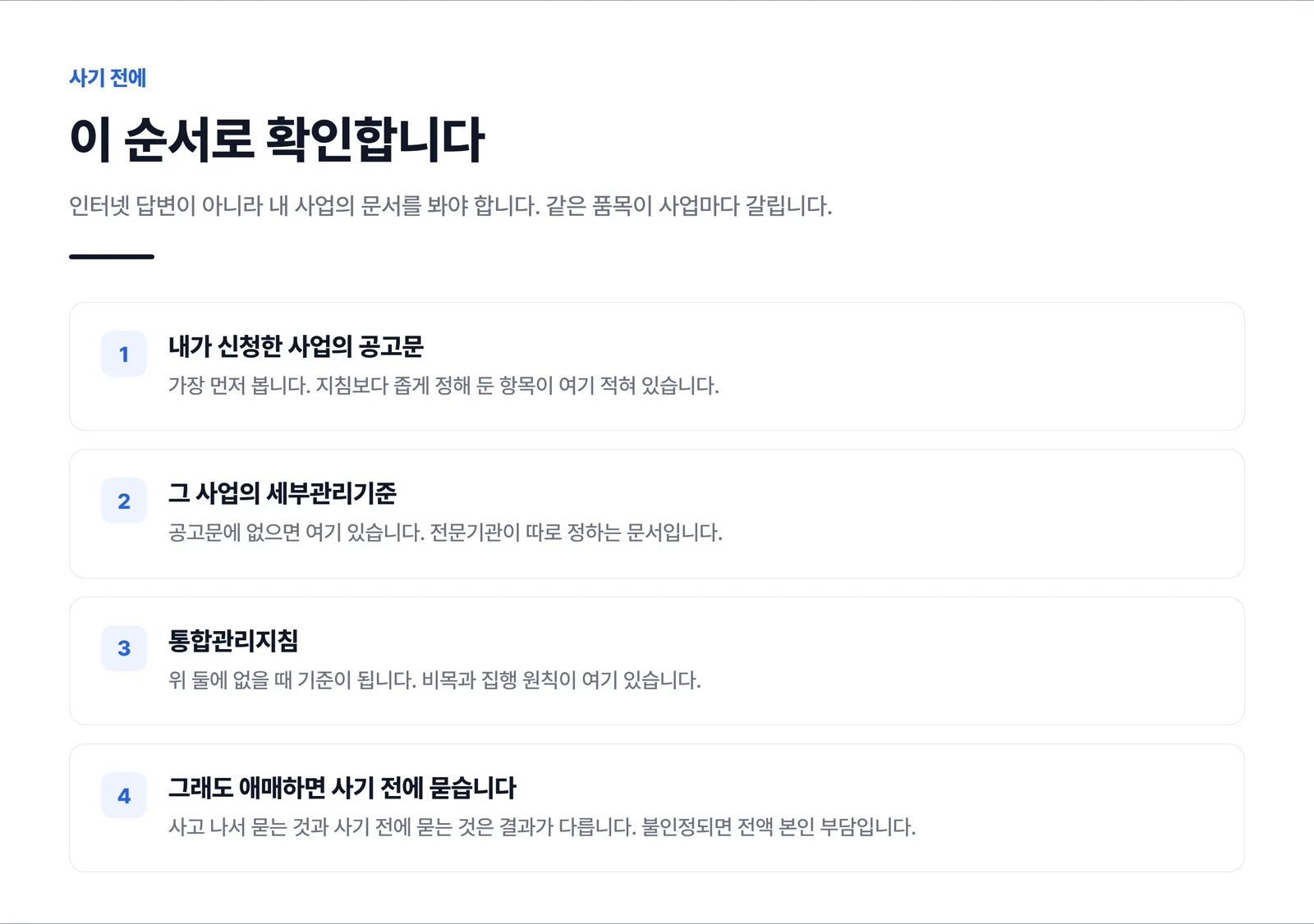 공고문, 세부관리기준, 통합관리지침, 사전 문의 순서로 확인하라는 네 단계 체크 목록