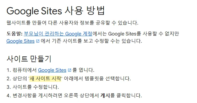 Google Sites 고객센터 「Google Sites 사용 방법」 화면 — 사이트 만들기 순서 (2026년 10월 21일)