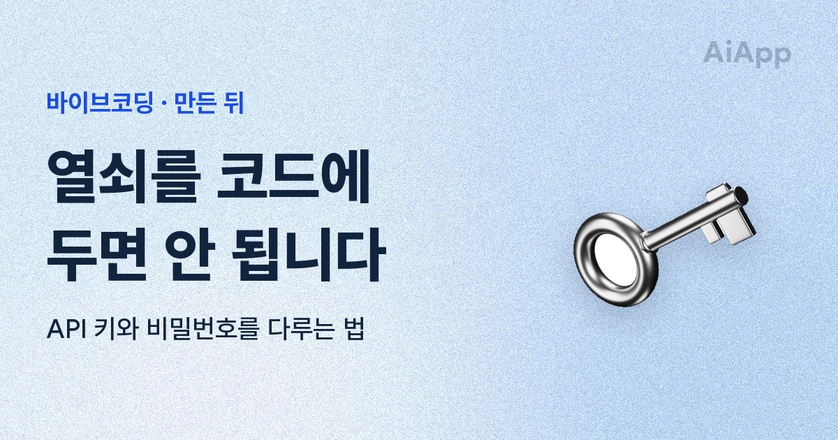 바이브코딩 · 만든 뒤 열쇠를 코드에 두면 안 됩니다 API 키와 비밀번호를 다루는 법